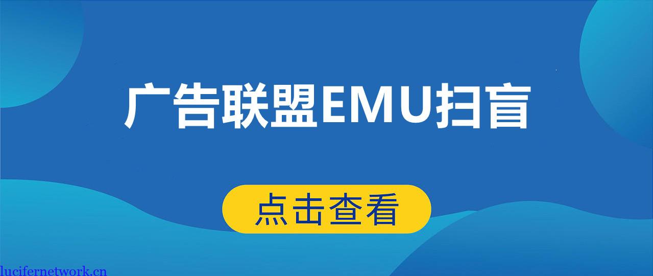 国外广告联盟EMU扫盲贴,新手入门须知