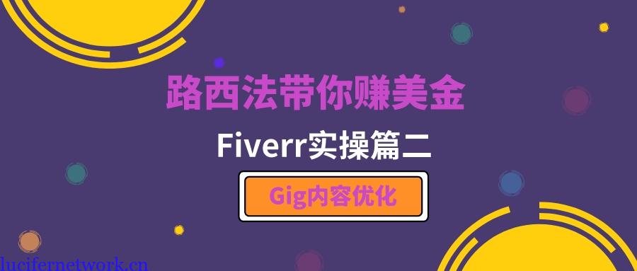 路西法手把手带你赚美金之Fiverr篇第二章:Gig优化