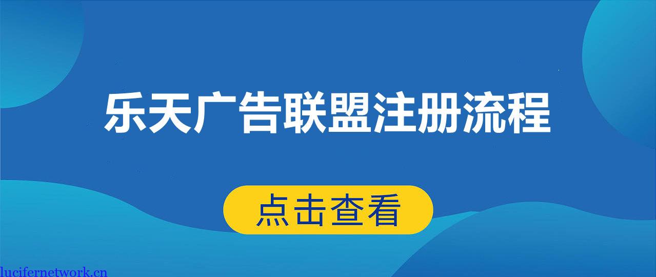 乐天广告联盟详细申请注册流程