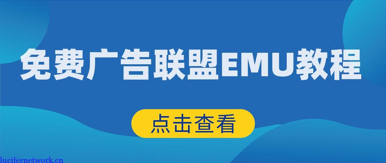 免费国外广告联盟EMU入门视频教程资源