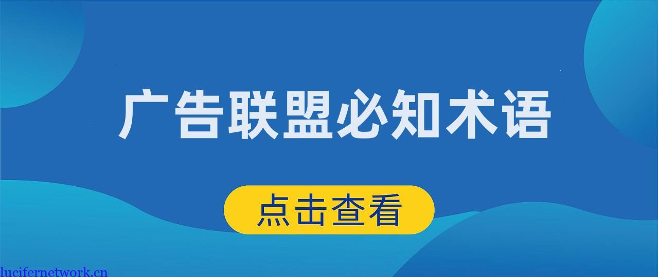 国外广告联盟常见英文术语大全-联盟人必备