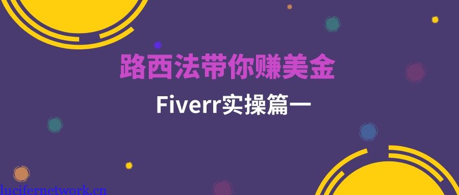 路西法手把手带你赚美金之Fiverr篇第一章