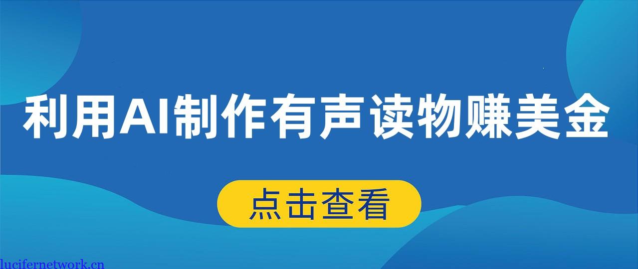 利用AI制作有声读物零成本快速赚美金方法