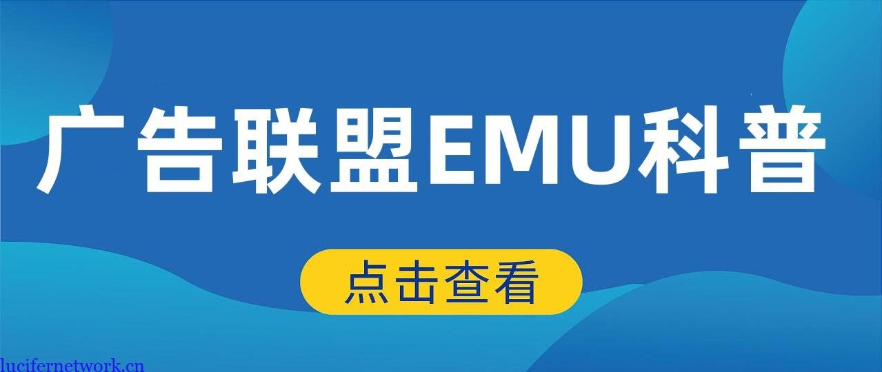 国外广告联盟EMU是个什么项目?能赚多少钱?