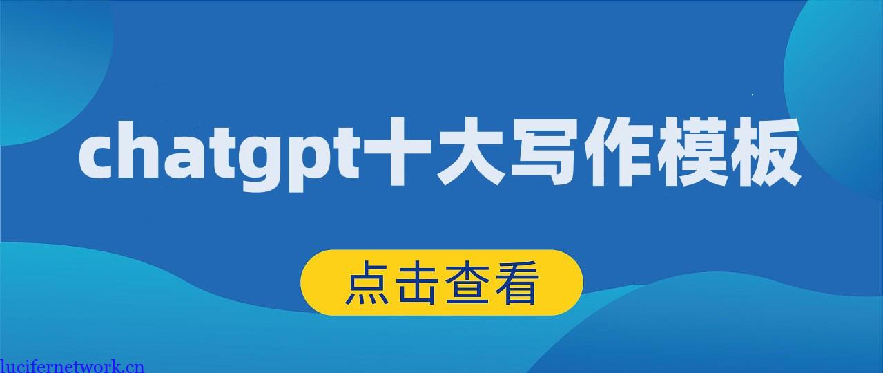 十大Chatgpt提问模板-帮你写出高质量原创文章