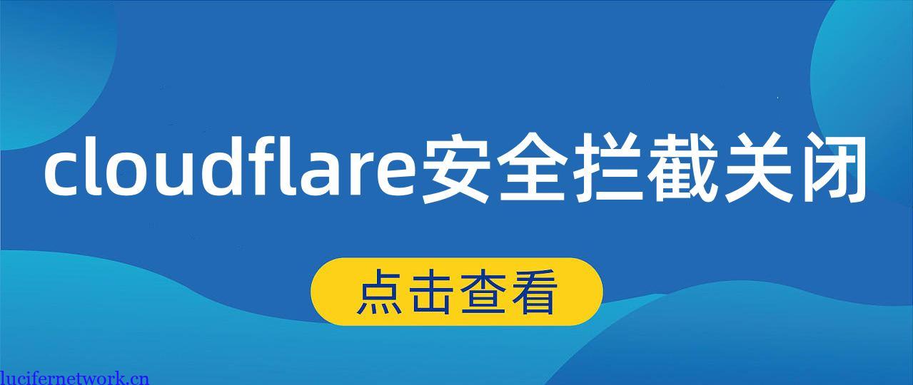 如何降低cloudflare对我们网站流量的拦截率?