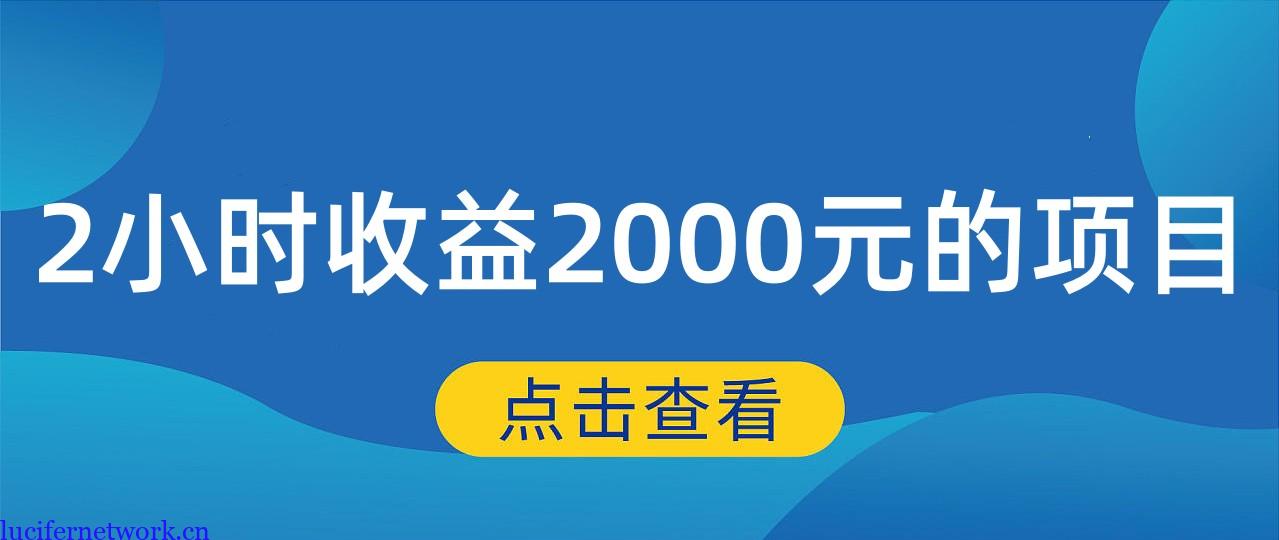 最近在做广告联盟EMU,2小时净赚2000块