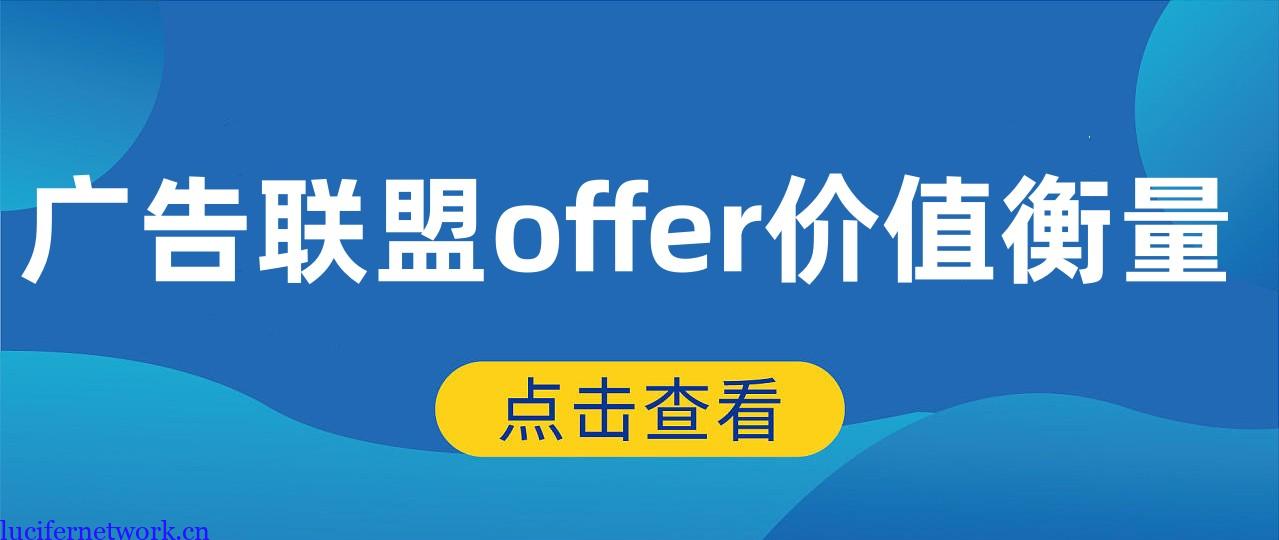 广告联盟如何衡量一个offer的价值