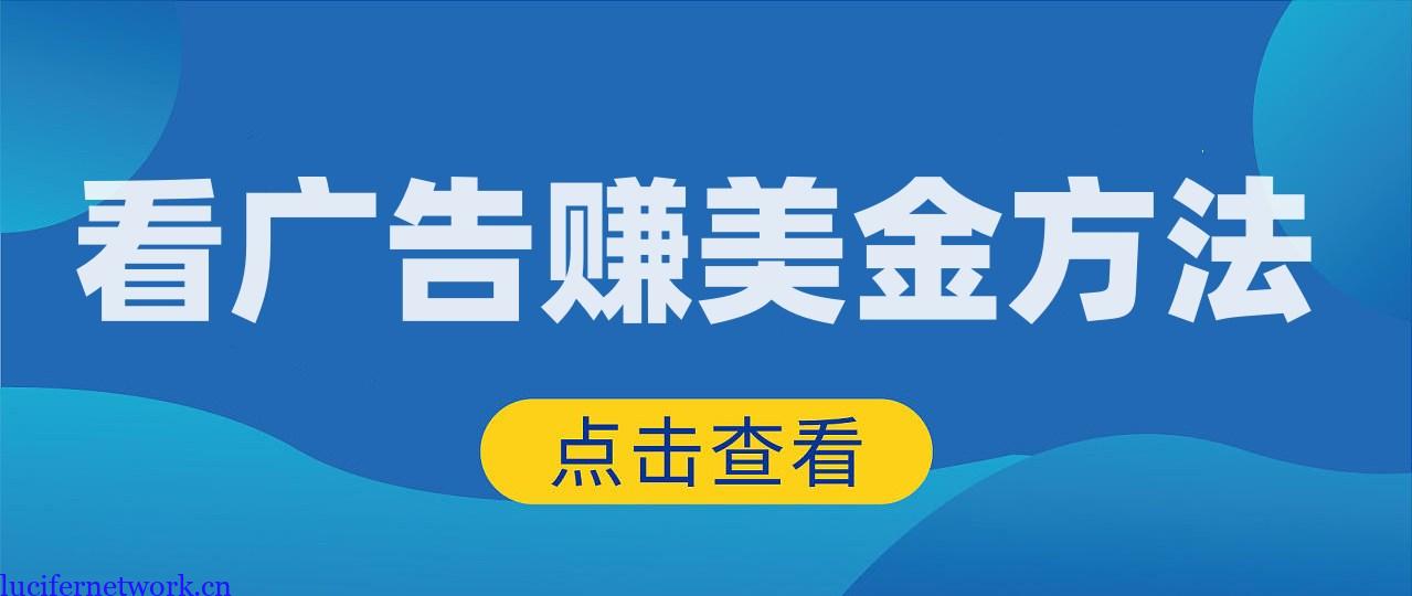 最新看广告赚美金平台教程,每分钟8美金收益