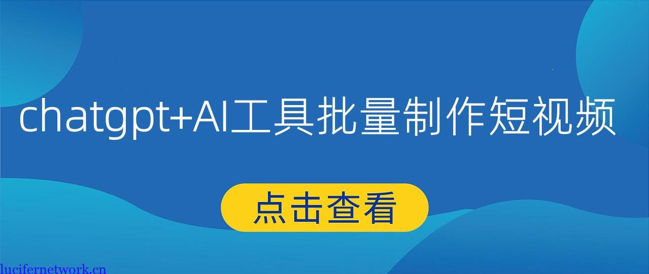利用chatgpt+AI工具批量制作短视频,再发布到这个平台就有美金可以赚