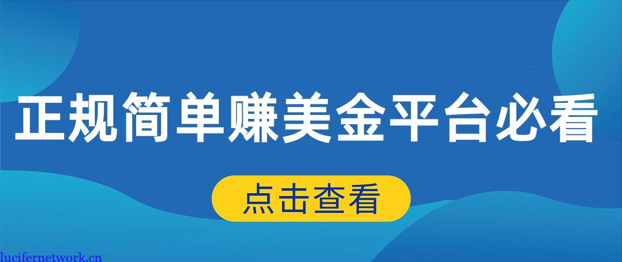 这个正规又简单的赚美金平台还要我介绍多少次?