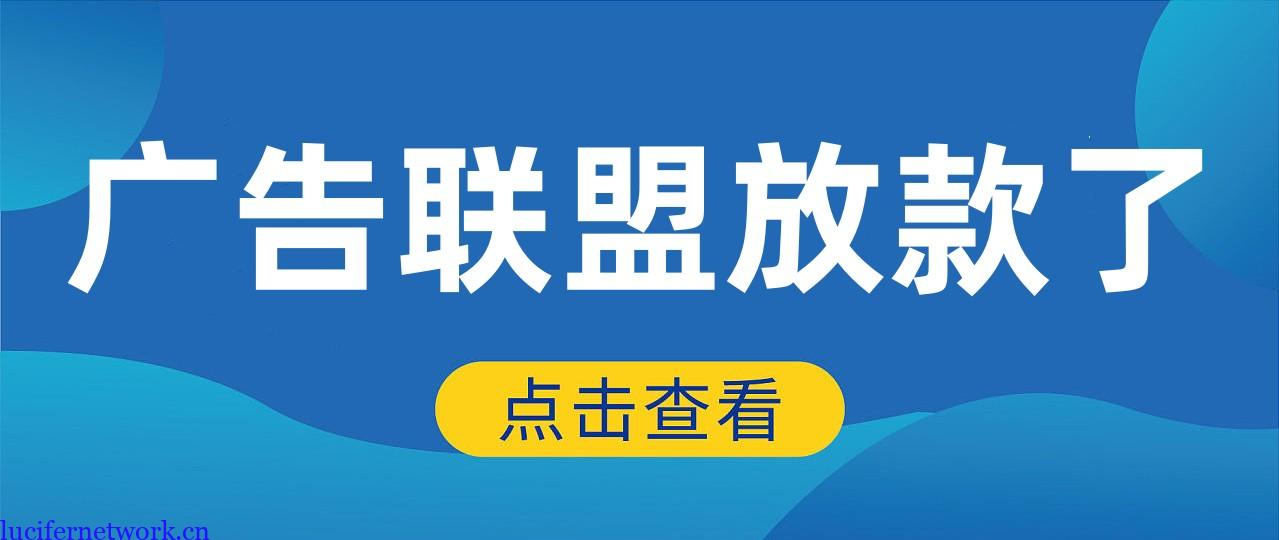 报个喜,广告联盟上个月业绩到账了