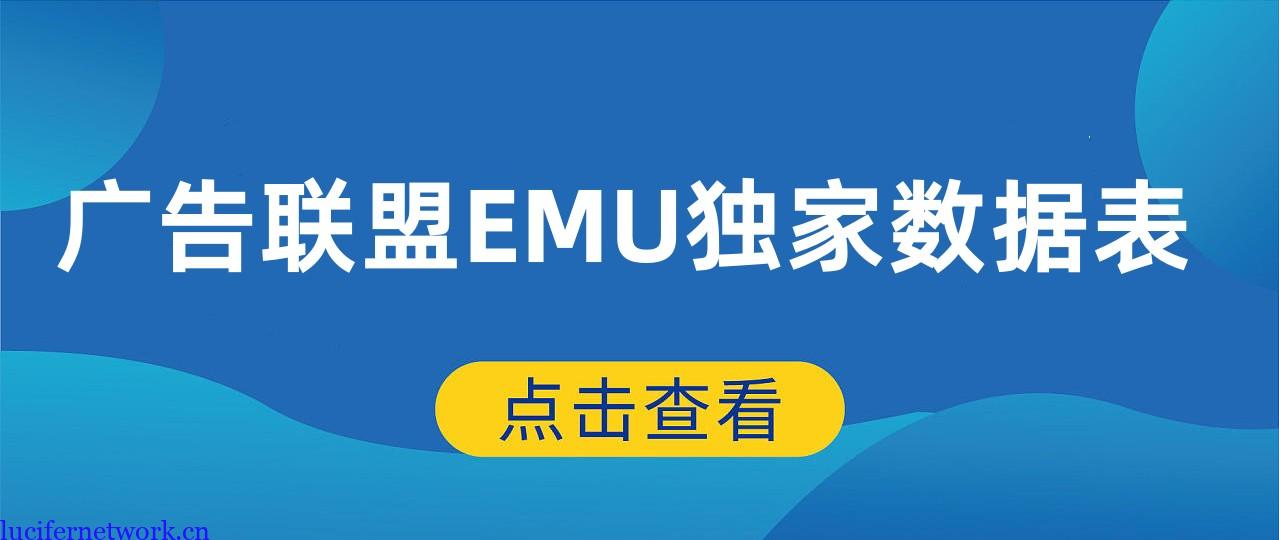 分享几个自整理的做广告联盟EMU的数据表