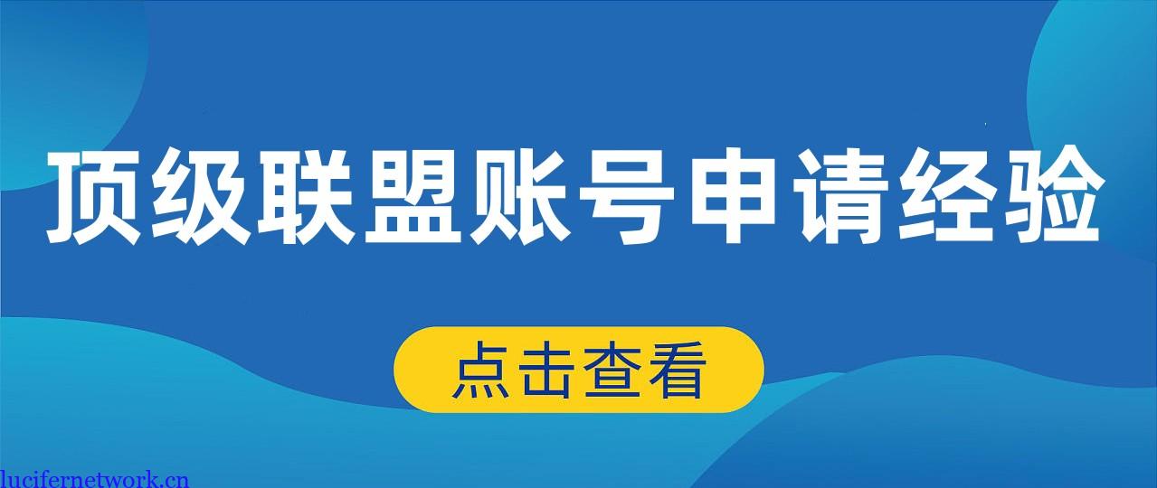 顶级广告联盟账号申请经验分享