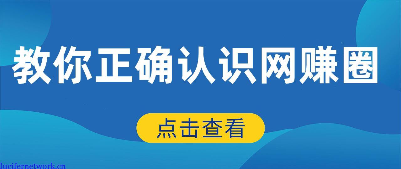 给网赚小白的劝告-网络赚钱没你想的那么难,但也不简单.