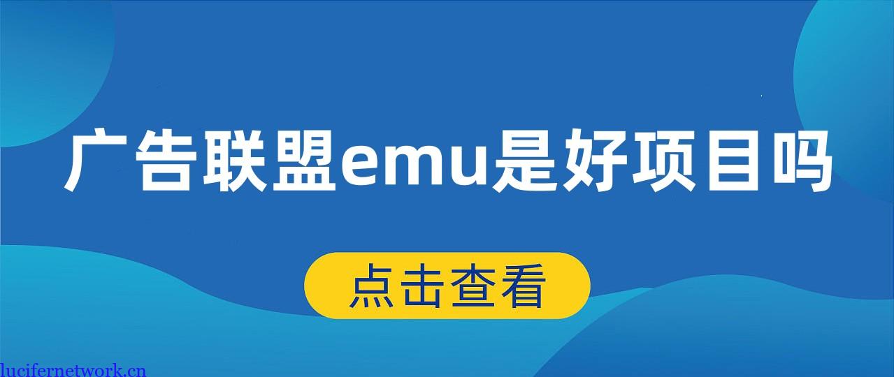 为什么广告联盟EMU月入几万我却不想做?