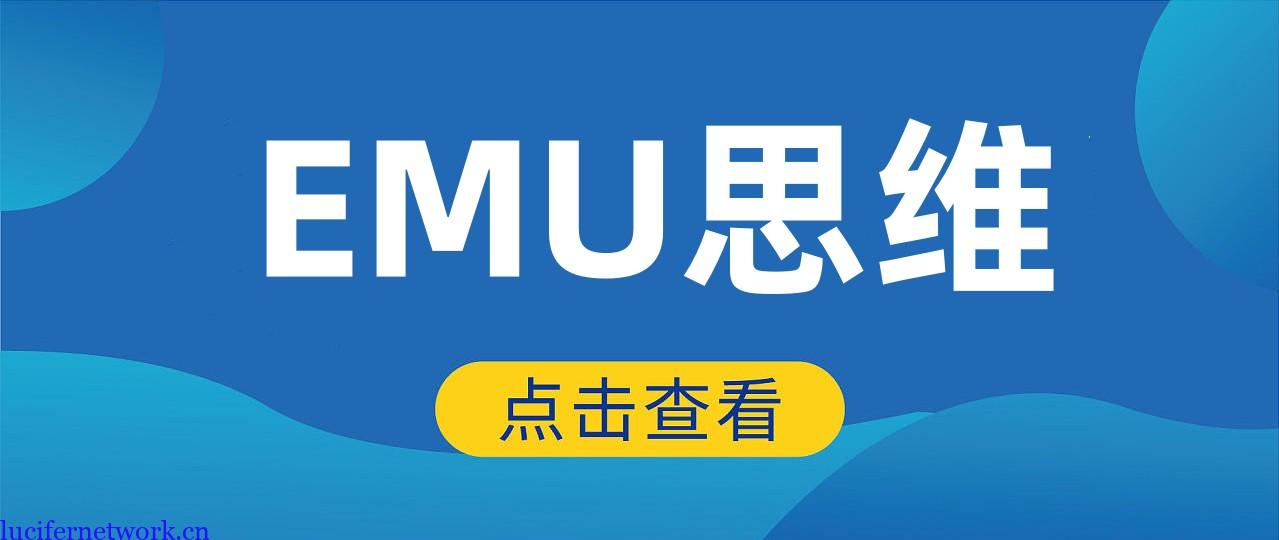 如何用EMU思维做国外广告联盟?