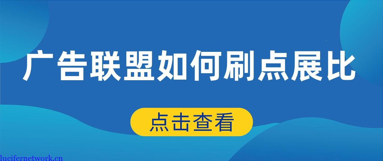 做有展现(impression)数据的广告联盟如何刷展现和访问?