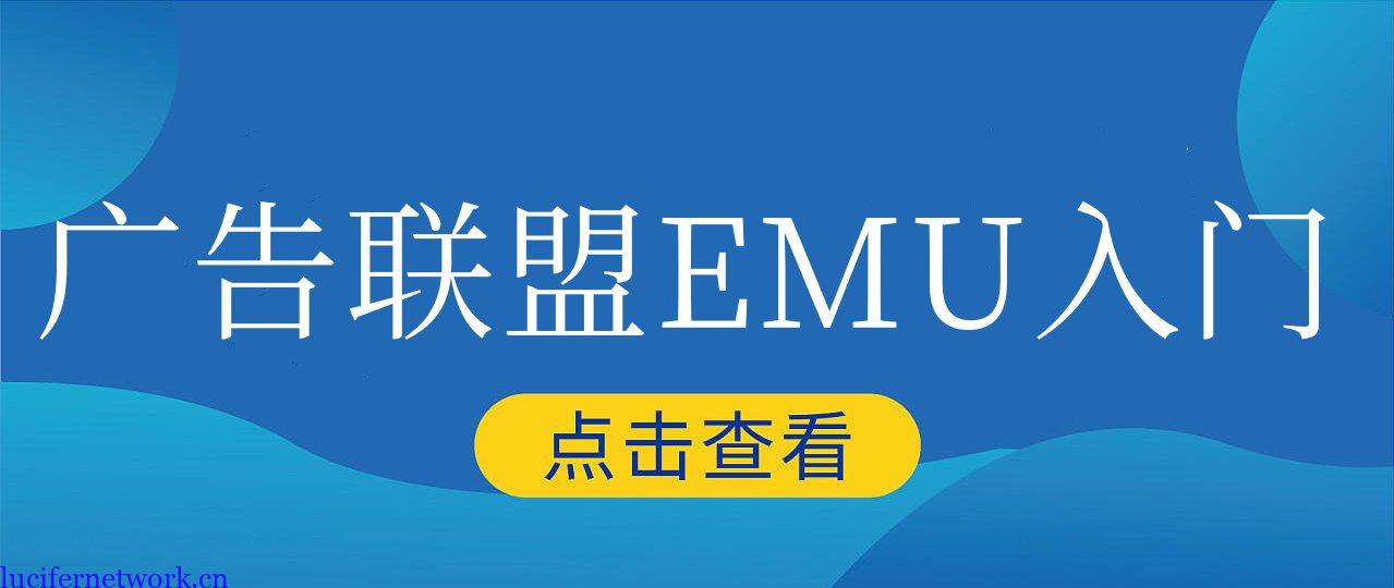 掌握广告联盟EMU项目需要的到底是什么?
