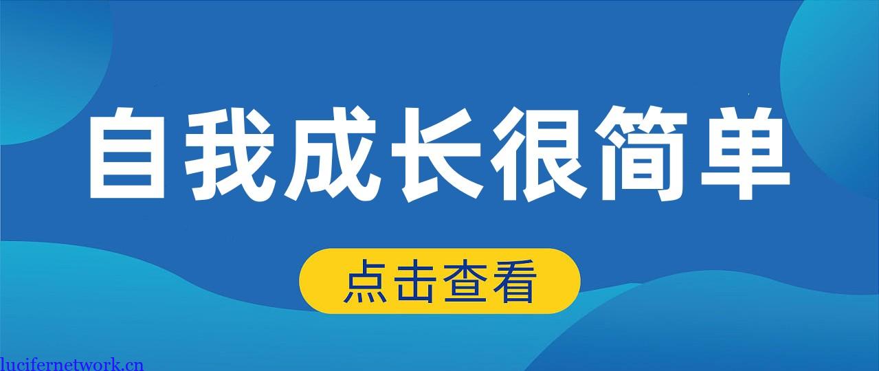 学会自我成长-每天接触新东西才不会被社会淘汰