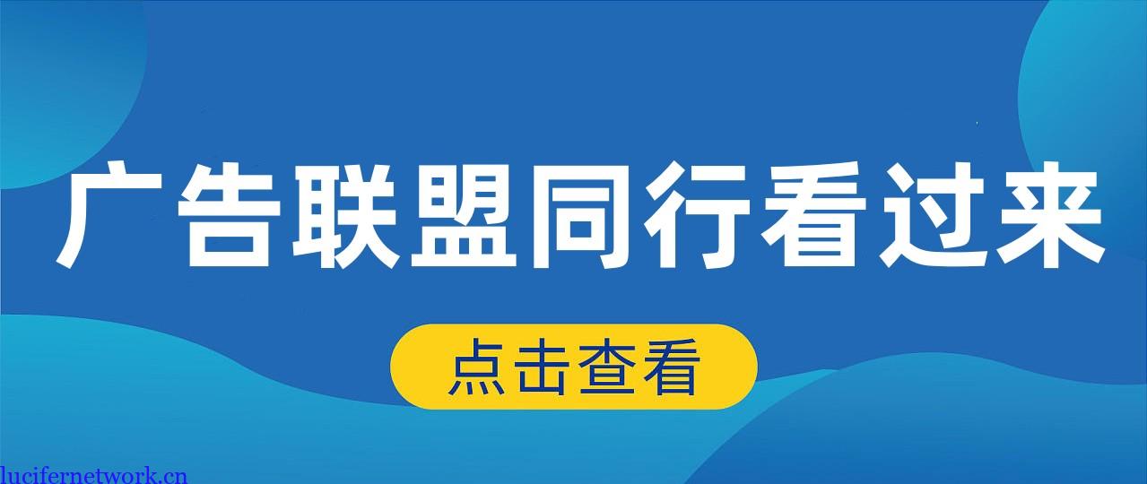 写给做广告联盟EMU的同行,看完你的收益很可能会提升一个台阶