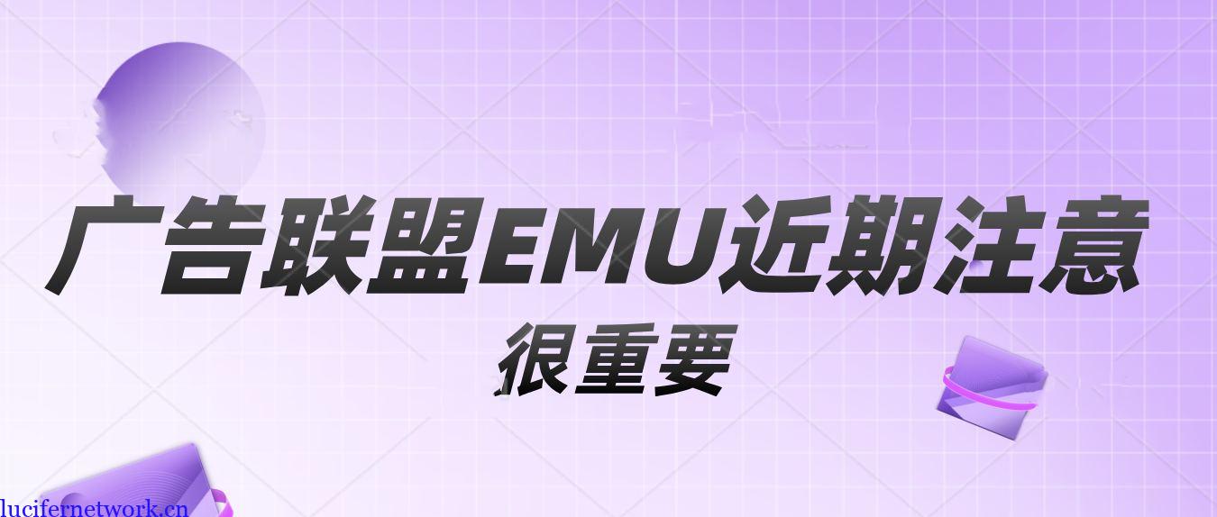 操作国外联盟emu的朋友近期一定要注意这些东西