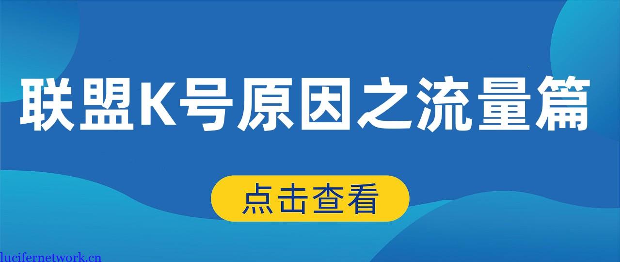 广告联盟账号被封可能是流量来路问题,最好注意一下