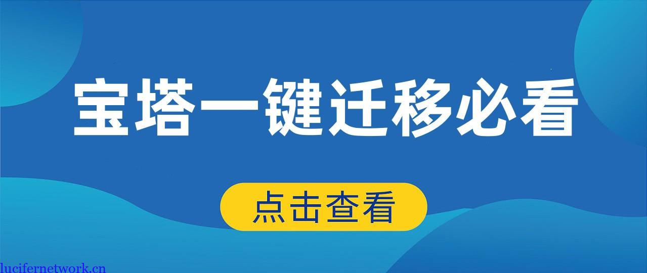 宝塔一键迁移工具有点坑,遇到这种问题一定要看看