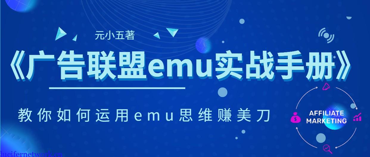 《广告联盟emu实战手册-教你如何运用emu思维赚美刀》