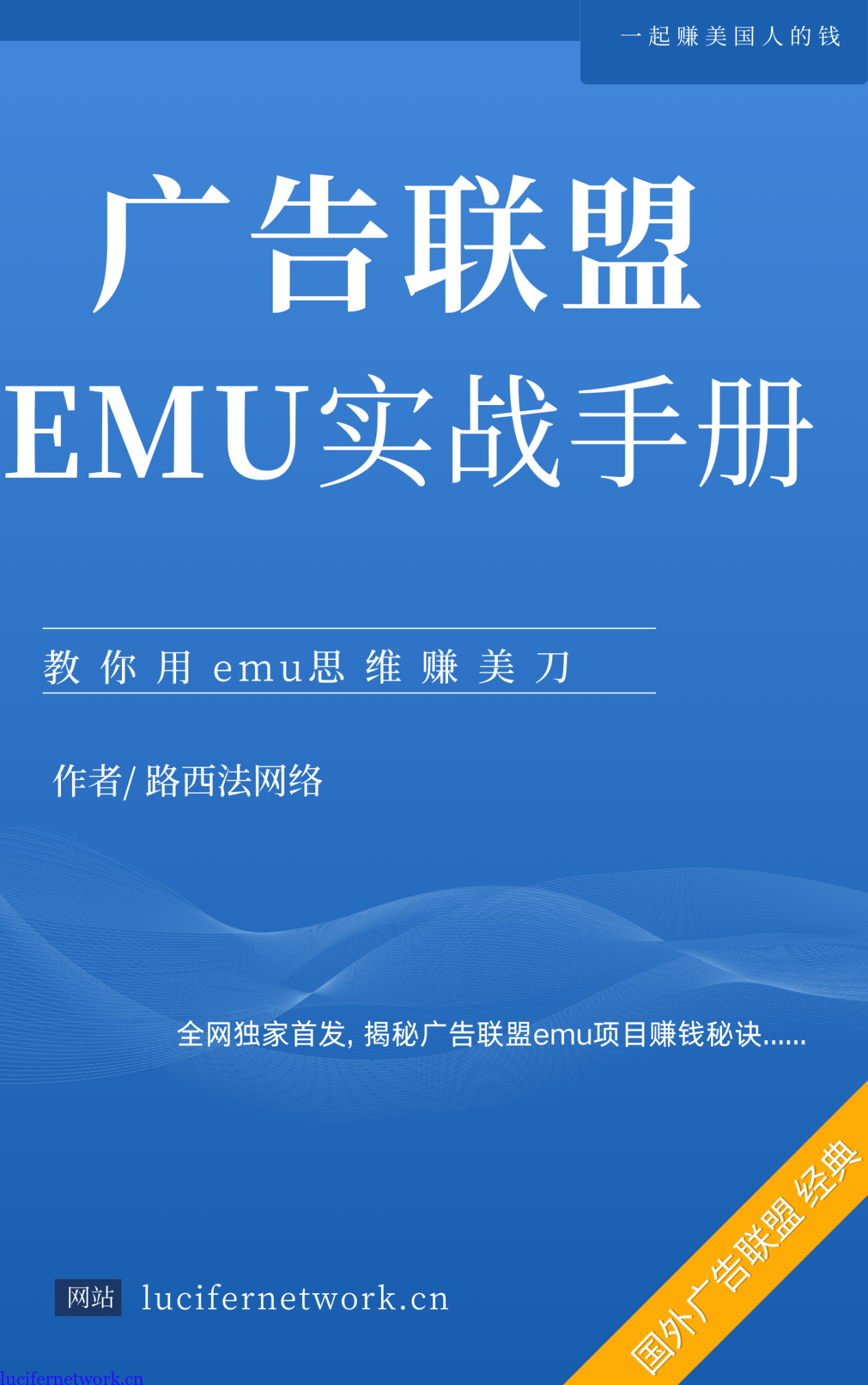 我曾靠国外广告联盟赚了几十万,现在我把经验汇总成了这本电子书