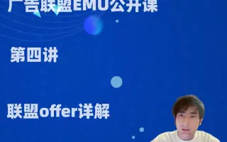 广告联盟emu公开课第四讲-联盟offer介绍