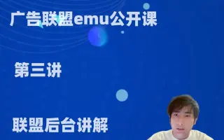 广告联盟emu视频公开课第三讲-联盟后台介绍