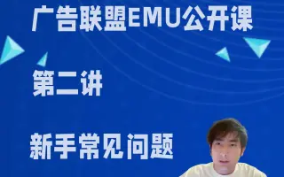 广告联盟emu公开课第二讲-新手常见问题
