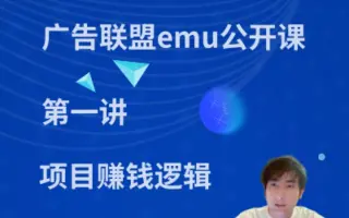 广告联盟emu视频公开课第一讲-emu项目的赚钱逻辑