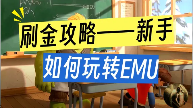 EMU操作精髓揭秘：我如何用两大核心思维做到月入1万美金（联盟营销入门必看）